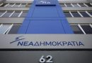Ν.Δ.: Νέες βολές κατά Αλ. Τσίπρα για την «ολιγαρκή αφθονία» Ν.Δ.: Νέες βολές κατά Αλ. Τσίπρα για την «ολιγαρκή αφθονία»