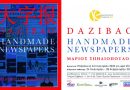 DAZIBAO – HANDMADE NEWSPAPERS: Ατομική έκθεση του Χαλκιδικιώτη Μάριου Σπηλιόπουλου DAZIBAO – HANDMADE NEWSPAPERS: Ατομική έκθεση του Χαλκιδικιώτη Μάριου Σπηλιόπουλου