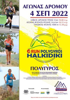 poster-polygyros-run