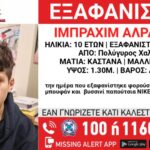 Εξαφανίστηκε 10χρονος στη Χαλκιδική – Η ανακοίνωση από το Χαμόγελο
