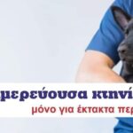 Ανακοίνωση εφημερεύουσας κτηνιάτρου για τον Δήμο Νέας Προποντίδας