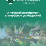 Οι «Μικροί Επιστήμονες» επιστρέφουν για 9η χρονιά στον Δήμο Αριστοτέλη, με την υποστήριξη της Ελληνικός Χρυσός!