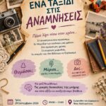 Κεντρο Υγειας Ν. Καλλικρατειας – “Ένα ταξίδι στις αναμνήσεις”